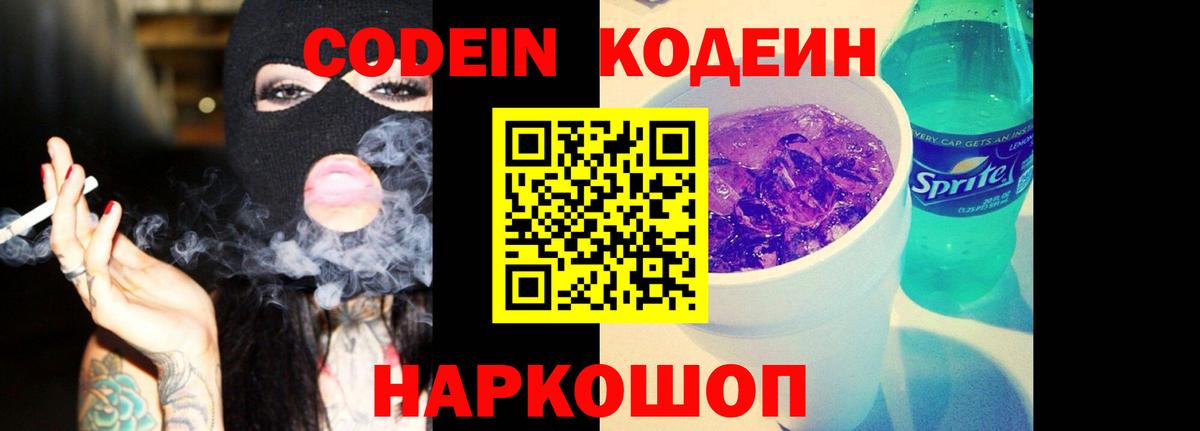 Краснознаменск  Кодеин напиток Lean (лин)  Вход с VPN 